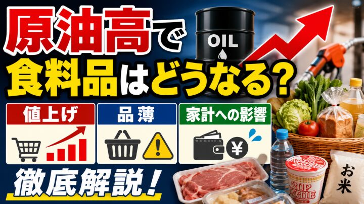 原油高で食料品はどうなる?値上げ・品薄・家計への影響を徹底解説
