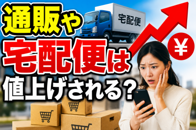 通販や宅配便は値上げされる?