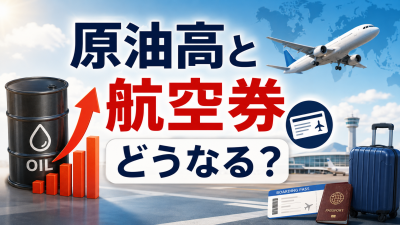 原油高で航空券はどうなる？燃油サーチャージと旅行代への影響を解説