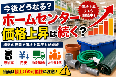 ナフサ不足でホームセンター商品は値上げされる？DIY用品・園芸資材・プラスチック製品への影響を解説