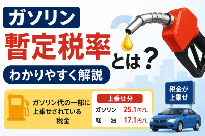 ガソリン暫定税率とは？わかりやすく解説