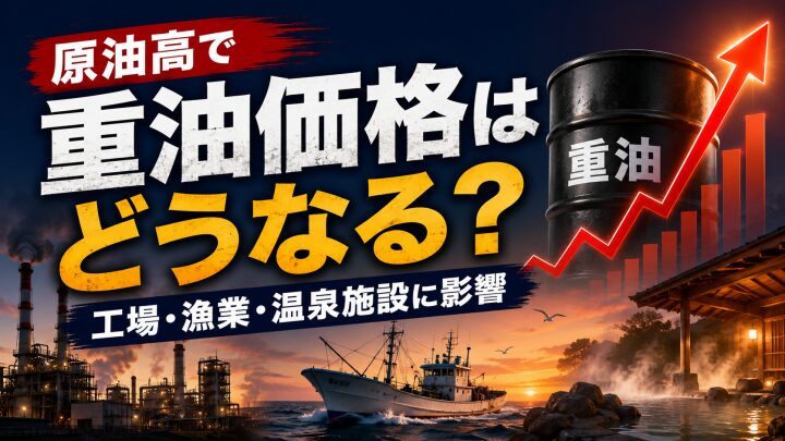 原油高で重油価格はどうなる?工場・漁業・温泉施設に広がる影響を解説