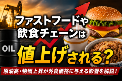 ファストフードや飲食チェーンは値上げされる？