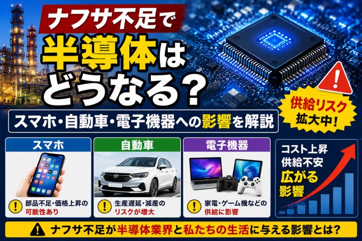 ナフサ不足で半導体はどうなる?スマホ・自動車・電子機器への影響を解説