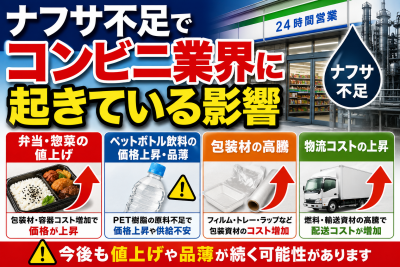 ナフサ不足でコンビニはどうなる？弁当・ペットボトル・包装材への影響を解説