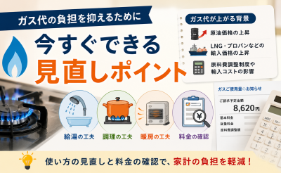 ガス代の負担を抑えるためにできること 