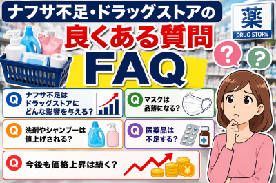 ナフサ不足でドラッグストアはどうなる?マスク・洗剤・医薬品・日用品への影響を解説