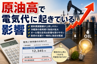 原油高で電気代に起きている影響