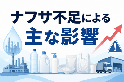 ナフサ不足による主な影響（データまとめ）