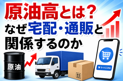 原油高で宅配・通販はどうなる?送料・配送費・家計への影響を解説