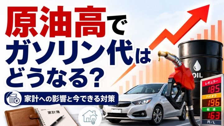 原油高でガソリン代はどうなる？家計への影響と今できる対策