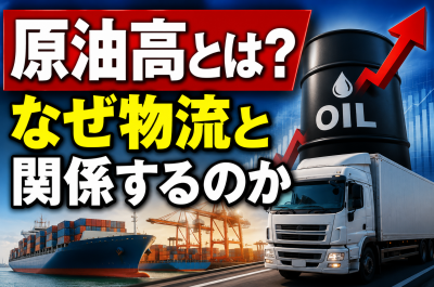 原油高で物流はどうなる?配送費・宅配料金・運送業界への影響を徹底解説【2026年最新版】