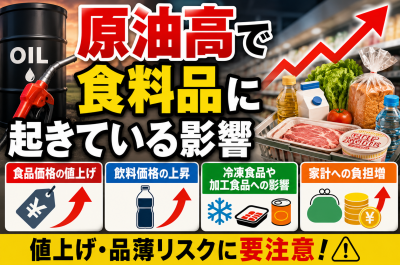 原油高で食料品はどうなる?値上げ・品薄・家計への影響を徹底解説