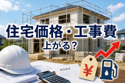 原油高で住宅価格や工事費は上がる?