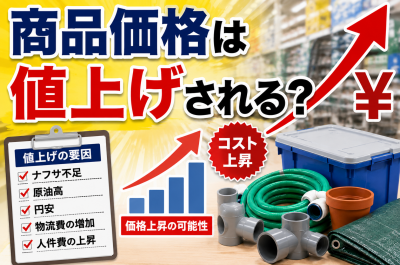 ナフサ不足でホームセンター商品は値上げされる？DIY用品・園芸資材・プラスチック製品への影響を解説