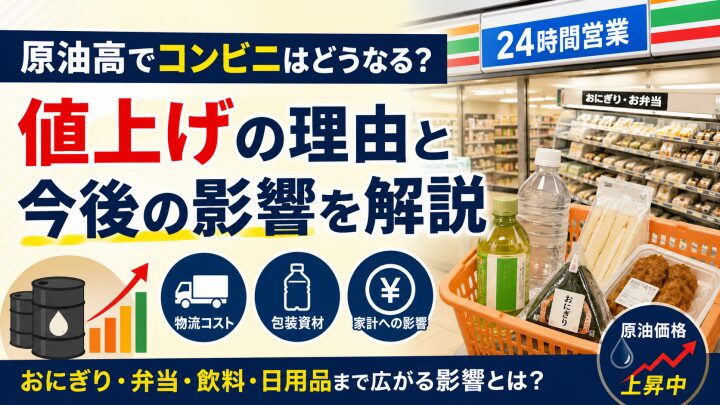原油高でコンビニはどうなる？弁当・飲料・値上げへの影響を解説