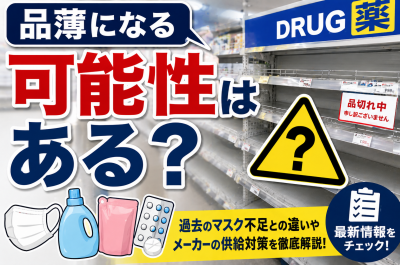 ナフサ不足でドラッグストアはどうなる?マスク・洗剤・医薬品・日用品への影響を解説