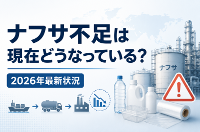 ナフサ不足は現在どうなっている？2026年最新状況