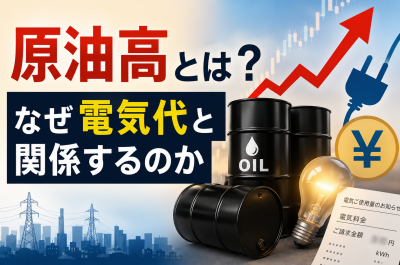 原油高で電気代はどうなる?家庭の電気料金・燃料費調整額・節約対策を解説