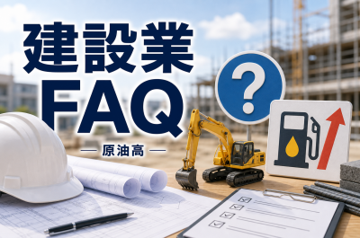 原油高と建設業のよくある質問 FAQ