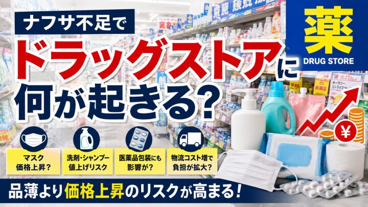 ナフサ不足でドラッグストアはどうなる?マスク・洗剤・医薬品・日用品への影響を解説