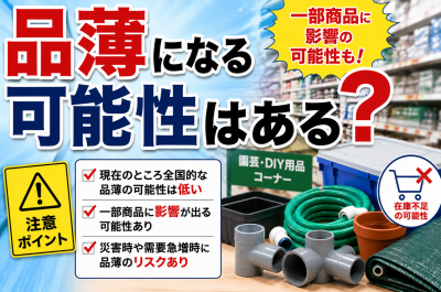 ナフサ不足でホームセンター商品は値上げされる？DIY用品・園芸資材・プラスチック製品への影響を解説