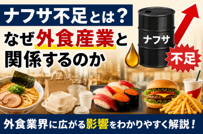 ナフサ不足で外食産業はどうなる?飲食店・テイクアウト・値上げへの影響を解説
