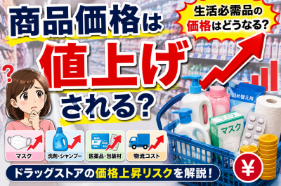 ナフサ不足でドラッグストアはどうなる?マスク・洗剤・医薬品・日用品への影響を解説