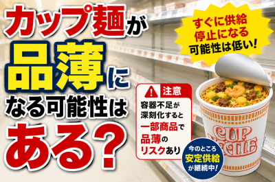 カップ麺 品薄