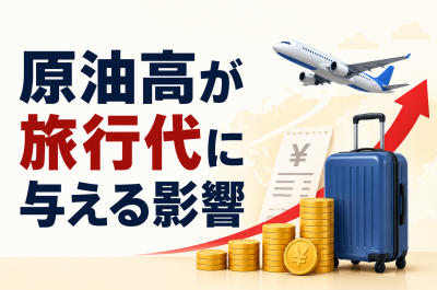 原油高が旅行代に与える影響