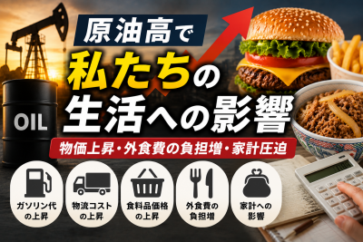 原油高で外食はどうなる？値上げ・メニュー変更・飲食店への影響を解説