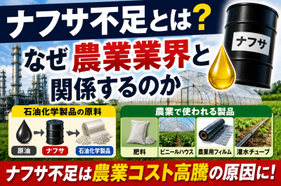 ナフサ不足で農業はどうなる？肥料・ビニールハウス・野菜価格への影響を解説