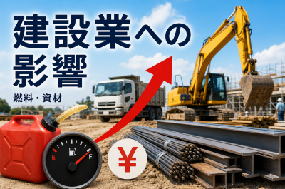 原油高は建設業にどんな影響を与える?