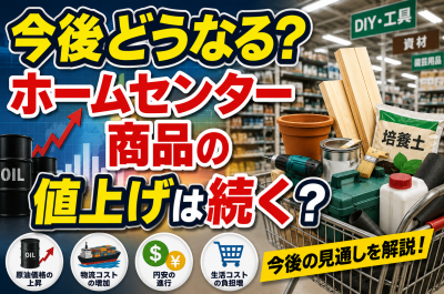 原油高でホームセンターはどうなる？資材・園芸用品・日用品への影響を解説
