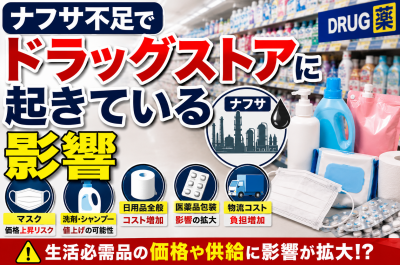 ナフサ不足でドラッグストアはどうなる?マスク・洗剤・医薬品・日用品への影響を解説
