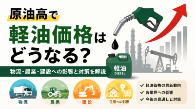 原油高で軽油価格はどうなる？物流・農業・建設に広がる影響をわかりやすく解説