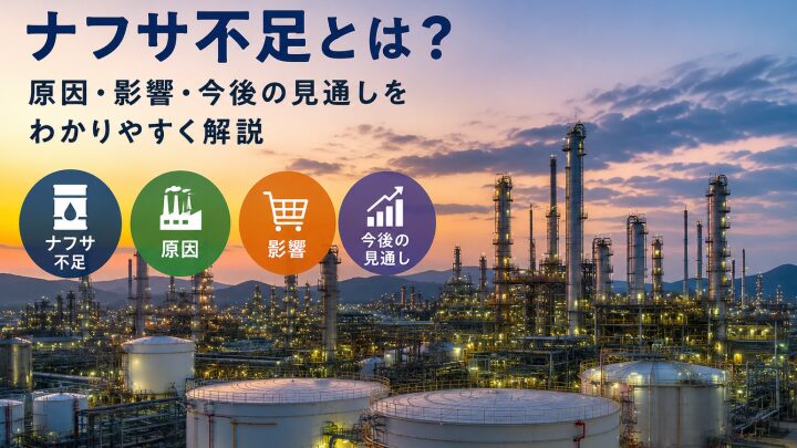 ナフサ不足とは?なぜ起きている?原因・影響・今後をわかりやすく解説
