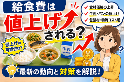 ナフサ不足で給食はどうなる?牛乳・食品包装・給食費への影響を解説