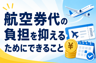 原油高で航空券はどうなる？燃油サーチャージと旅行代への影響を解説