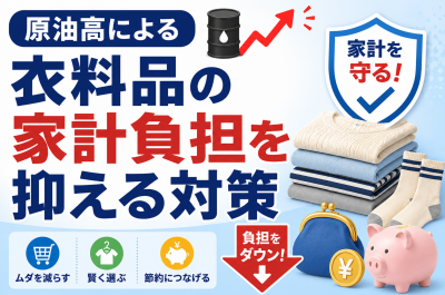 原油高で衣料品はどうなる？服・下着・作業着・家計への影響を解説