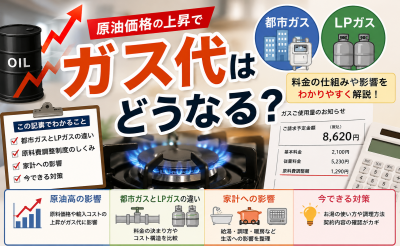 原油高でガス代はどうなる？家庭の光熱費への影響と今できる対策