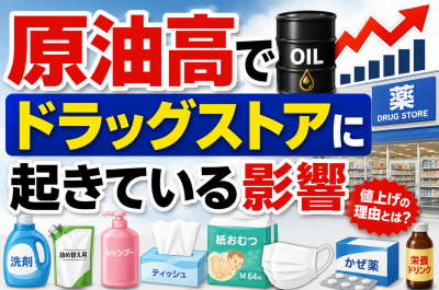 原油高でドラッグストアに起きている影響