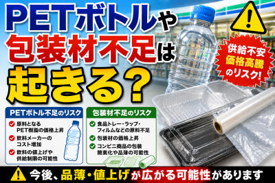 PETボトルや包装材不足は起きる？