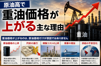 原油高で重油価格が上がる主な理由