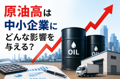 原油高は中小企業にどんな影響を与える?