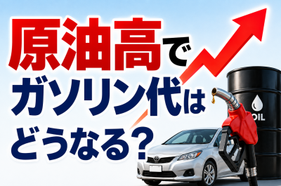 原油高でガソリン代はどうなる？家計への影響と今できる対策