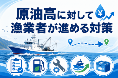 原油高に対して漁業者が進める対策