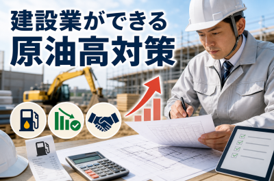 建設業ができる原油高対策
