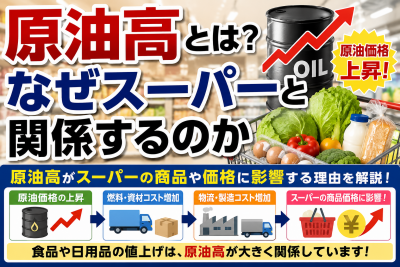 原油高でスーパーはどうなる?食品値上げや家計への影響を解説