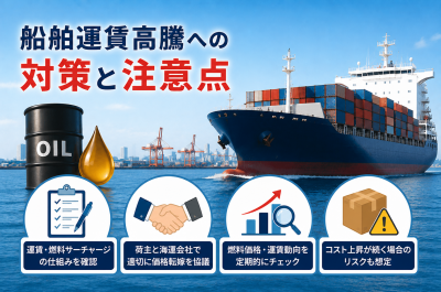船舶運賃高騰への対策と注意点